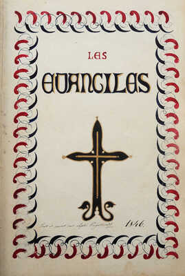 Рукописное Евангелие. Франция, 1846.